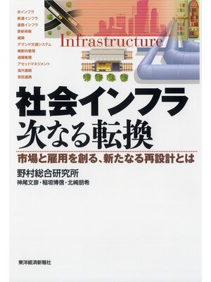 cover image of 社会インフラ　次なる転換―市場と雇用を創る、新たなる再設計とは